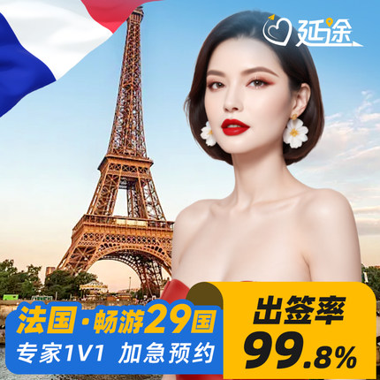 法国·旅游签证·北京送签·【延途】法国申根签证个人旅游多次可选加急预约欧洲旅游全国办理申根签证