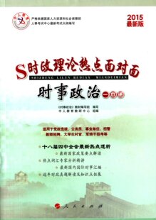 《时事政治》教材编写组 编中人2014时事政治一本通(正版旧书包邮)人民出版社9787010090290
