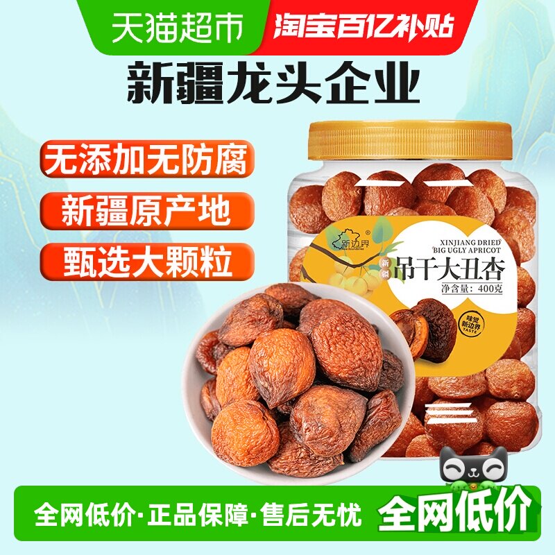 新边界新疆杏干吊干400g杏肉水果干特产零食无糖精天然杏脯添加