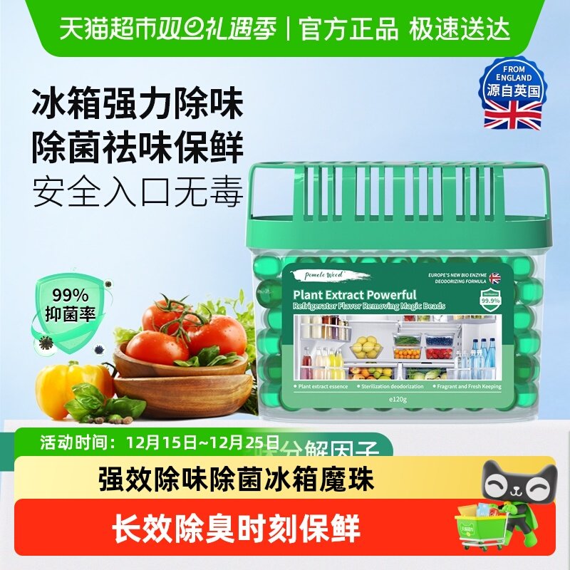 柚慕植萃强效冰箱除味剂除菌保鲜