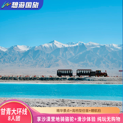 【8人团】西北甘青大环线8日游 青海湖+张掖+敦煌莫高窟 赠航拍
