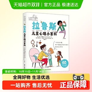 拉鲁斯儿童心理小百科 人生大问题 60个帮助儿童成长