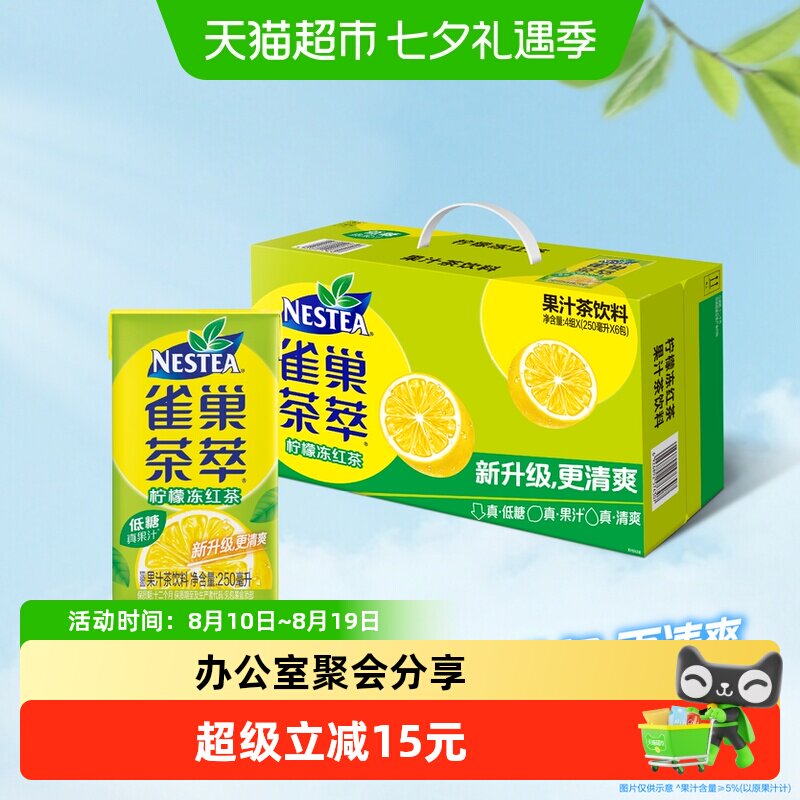 Nestea/雀巢茶萃柠檬冻红茶果汁茶饮料250ml*24包整箱低糖