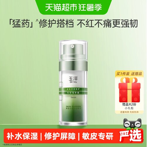 Dr.Yu/玉泽敏肌屏障修护精华30ml