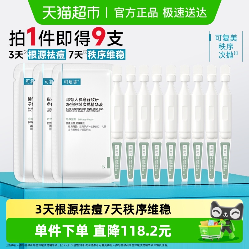 可复美净痘秩序次抛护肤品