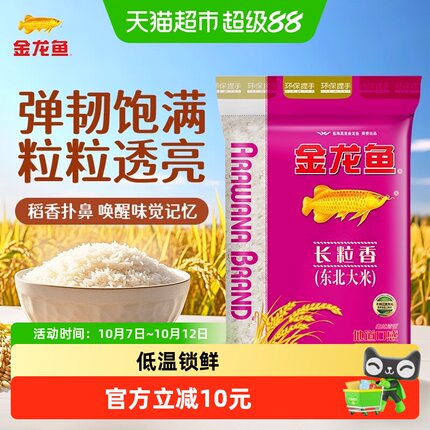 下拉享特价 金龙鱼东北大米长粒香10kg*1袋清香型爽口