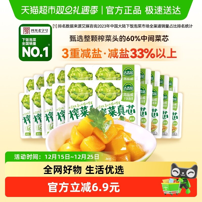 包邮吉香居榨菜真芯25g*20小袋减盐下饭菜泡菜咸菜早餐佐餐