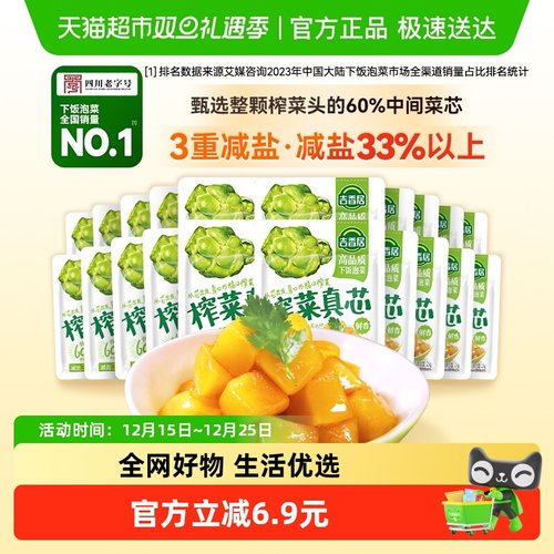 吉香居榨菜真芯佐餐小菜川味榨菜