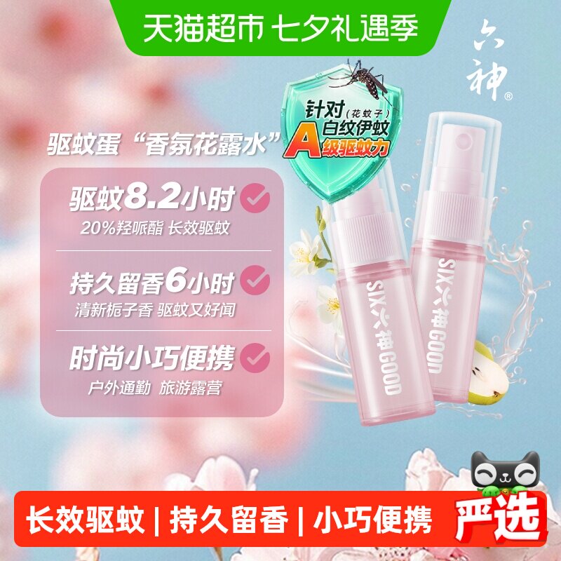 六神驱蚊蛋喷雾花露水小瓶便携