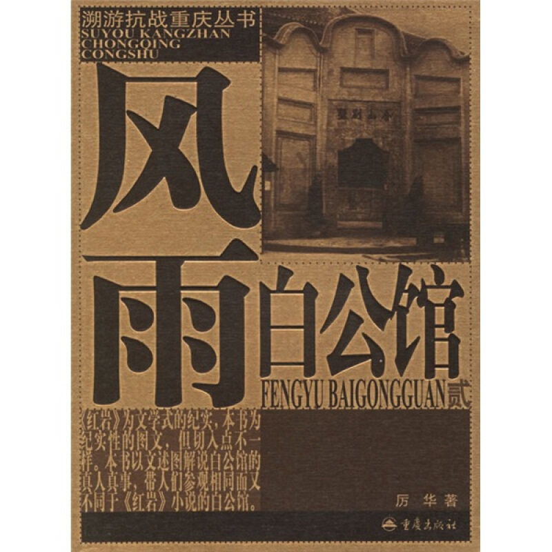 【正版书】 风雨白公馆 厉华 著 重庆出版社