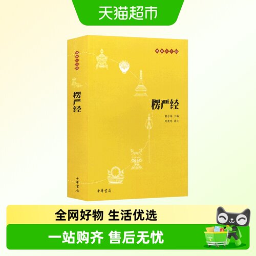楞严经新华书店赖永海