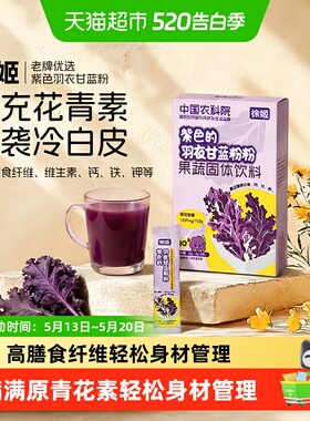 徐姬中国农科院紫色羽衣甘蓝粉青汁蔬菜膳食纤维花青素冲饮代餐粉
