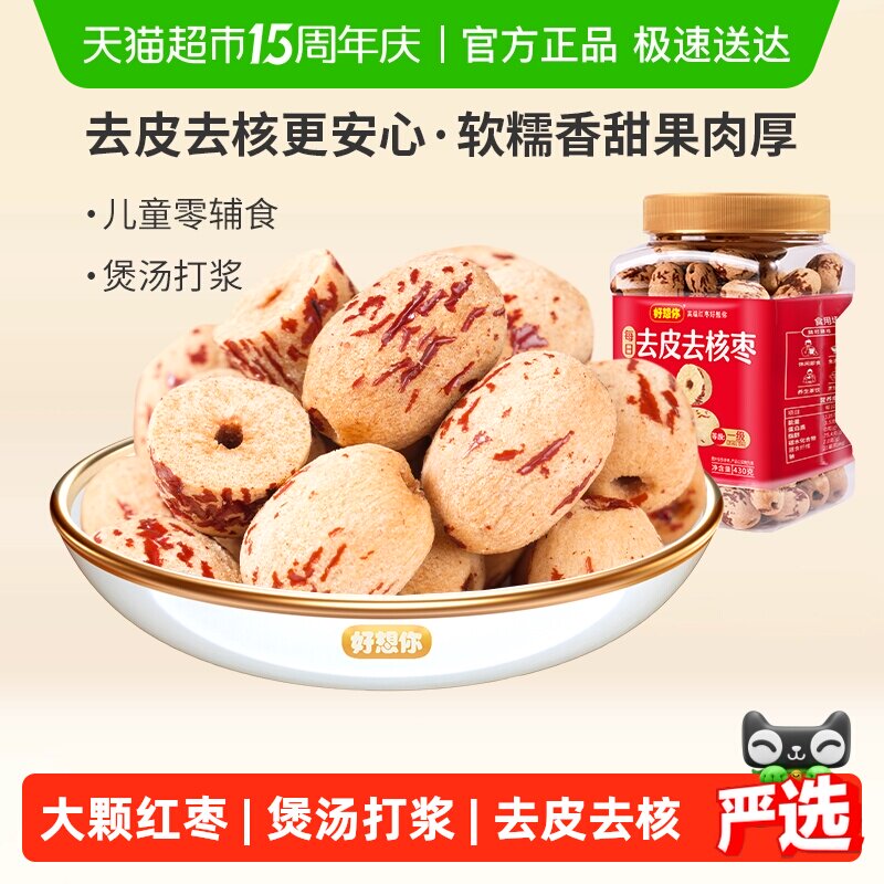 好想你去皮去核枣红枣脱皮无核新疆大枣煮粥煲汤即食办公室零食