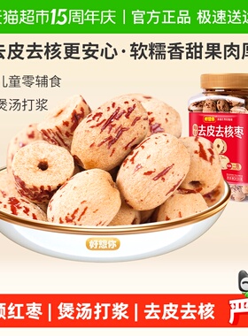 好想你去皮去核枣红枣脱皮无核新疆大枣煮粥煲汤即食办公室零食