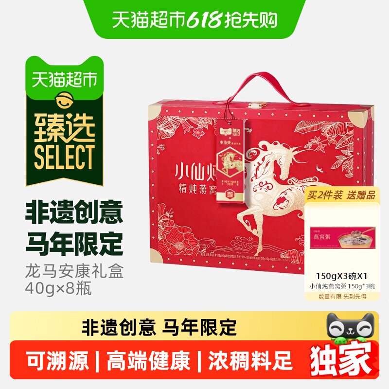 臻选龙马安康礼盒小仙炖精炖燕窝低糖款40g*8瓶母亲节礼物滋补品