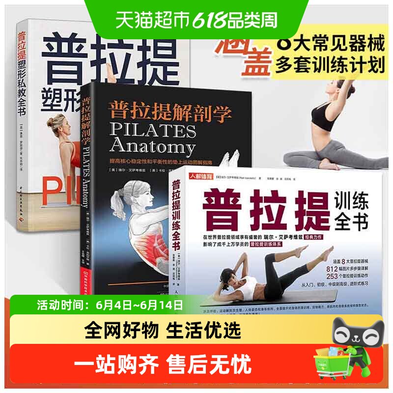 【3册】普拉提训练全书+解剖学+塑型私教全书 瑜伽入门初级教程书