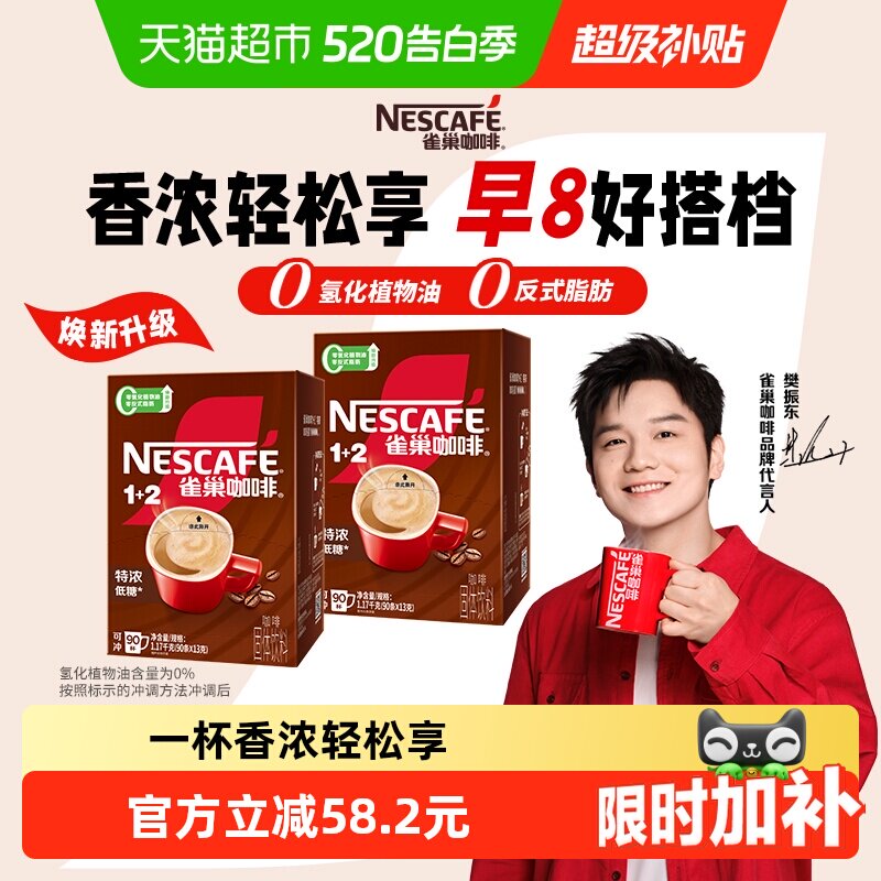 【下拉详情领补贴】雀巢咖啡1+2三合一特浓90条*2盒低糖速溶