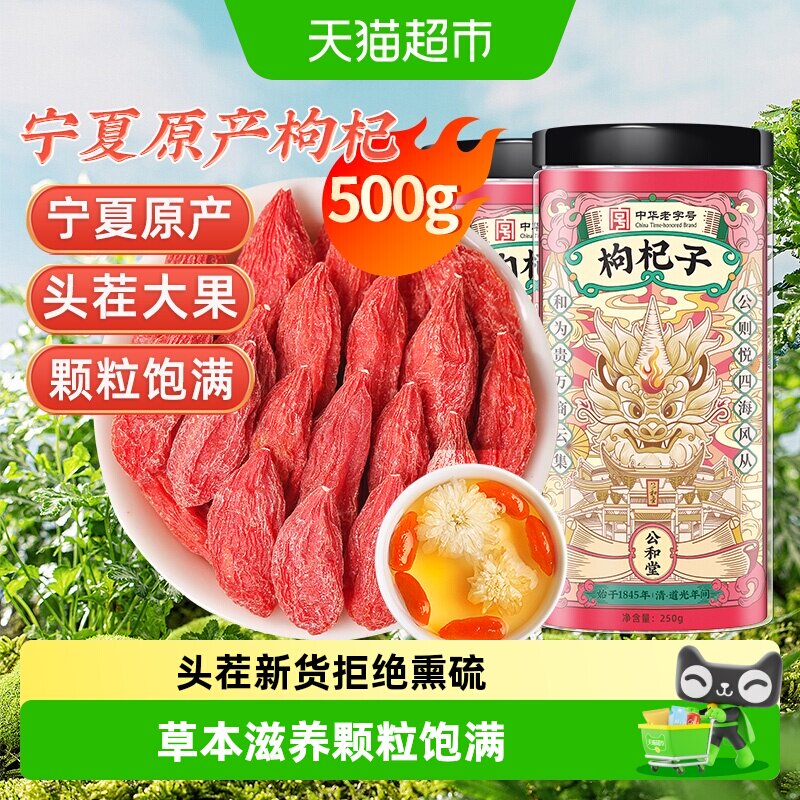 公和堂宁夏枸杞图片