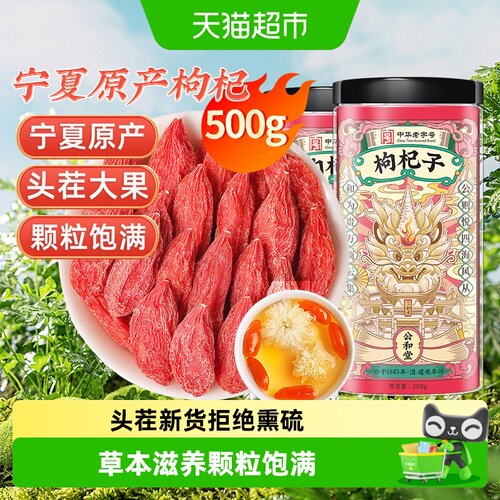 公和堂宁夏枸杞