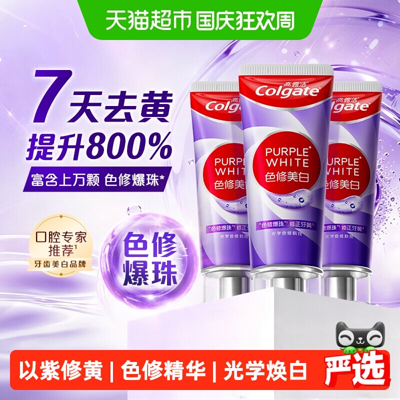 下拉详情优惠高露洁紫光色修美白牙膏成人亮白去烟渍去黄去咖啡渍