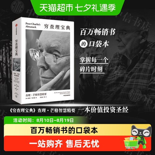 穷查理宝典查理·芒格智慧精要