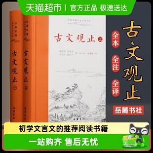 全本全译经典 名著世说新语诗经道德经 岳麓书社精装 古文观止正版