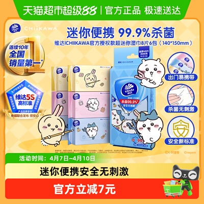 维达超迷你湿巾温和杀菌便携8抽