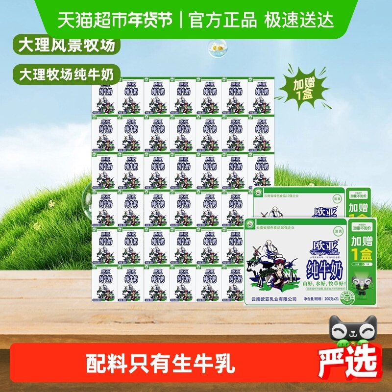 【加量不加价】欧亚高原全脂纯牛奶200g*21盒*2箱百补专享,咖啡/麦片/冲饮,纯牛奶,淘宝优惠券,粉丝福利购,淘宝优惠卷