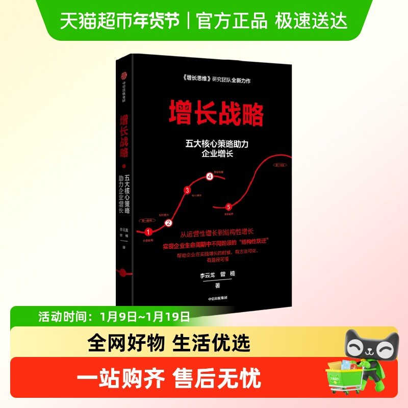 增长战略 李云龙等著 回归商业本质 谋求创新发展 管理学,书籍/杂志/报纸,企业管理,淘宝优惠券,粉丝福利购,淘宝优惠卷