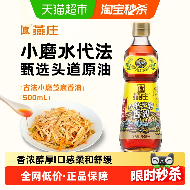 燕庄古法石磨小磨芝麻香油500ml