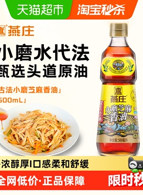 燕庄古法石磨小磨芝麻香油500ml*1瓶火锅油碟凉拌调味石磨研磨