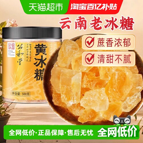 山可蓝云南黄冰糖冲泡易溶