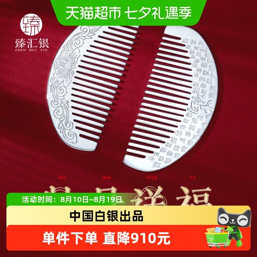 中国白银臻汇银足银刮痧发梳子