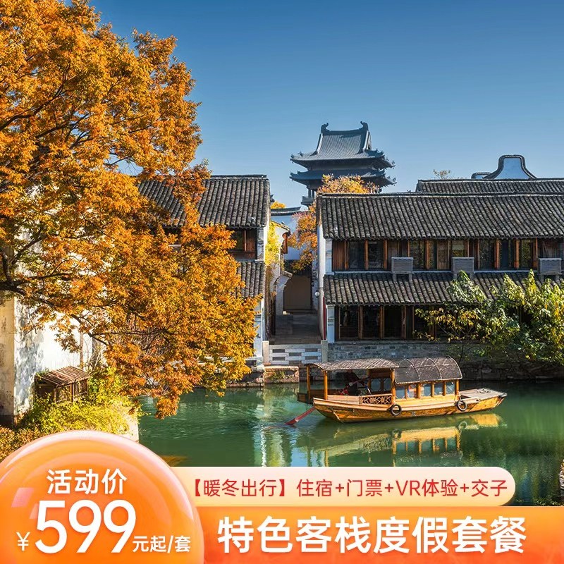 濮院时尚古镇+双人VR体验
