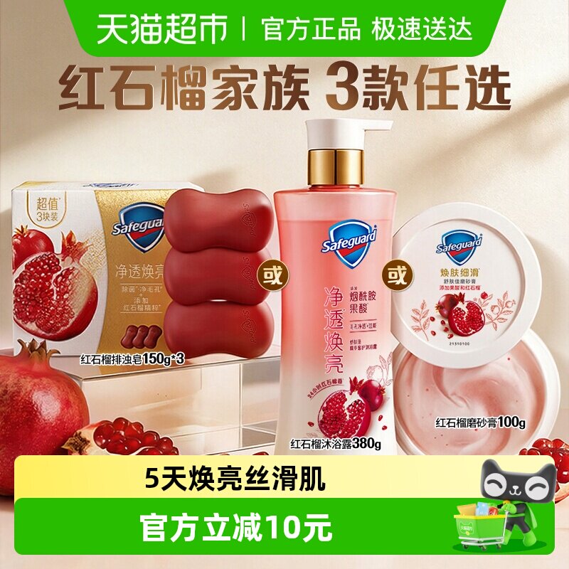舒肤佳红石榴家族任选沐浴露香皂磨砂膏果酸持久留香净透男女士