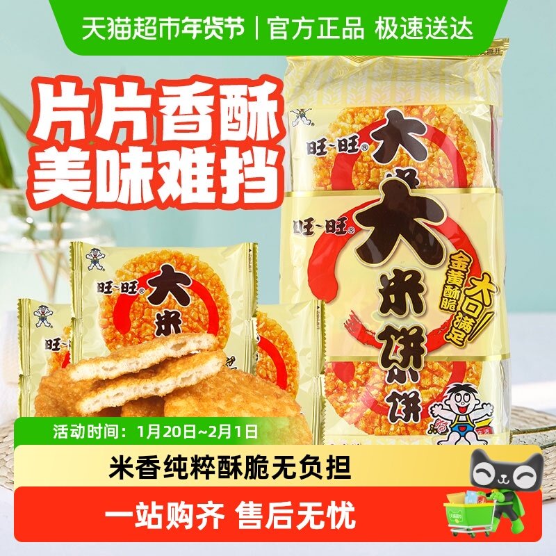 旺旺大米饼135g多规格可选办公室儿童零食休闲食品小吃解馋好吃的,零食/坚果/特产,营养（消化）饼干,淘宝优惠券,粉丝福利购,淘宝优惠卷