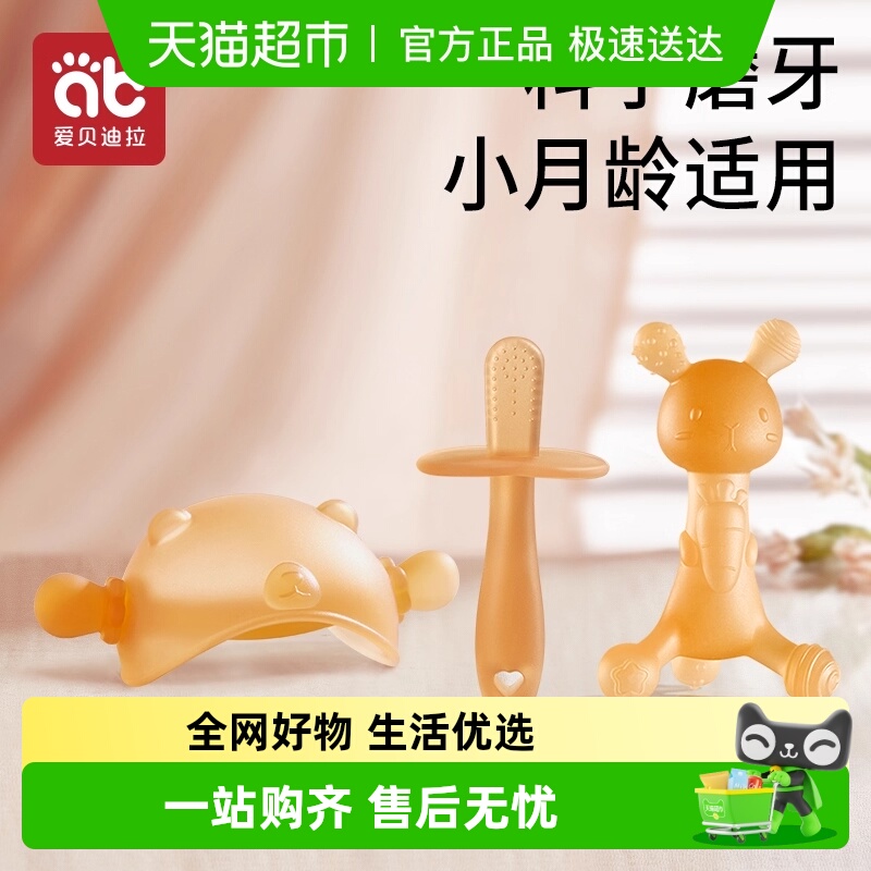 爱贝迪拉可水煮口欲防吃手牙胶