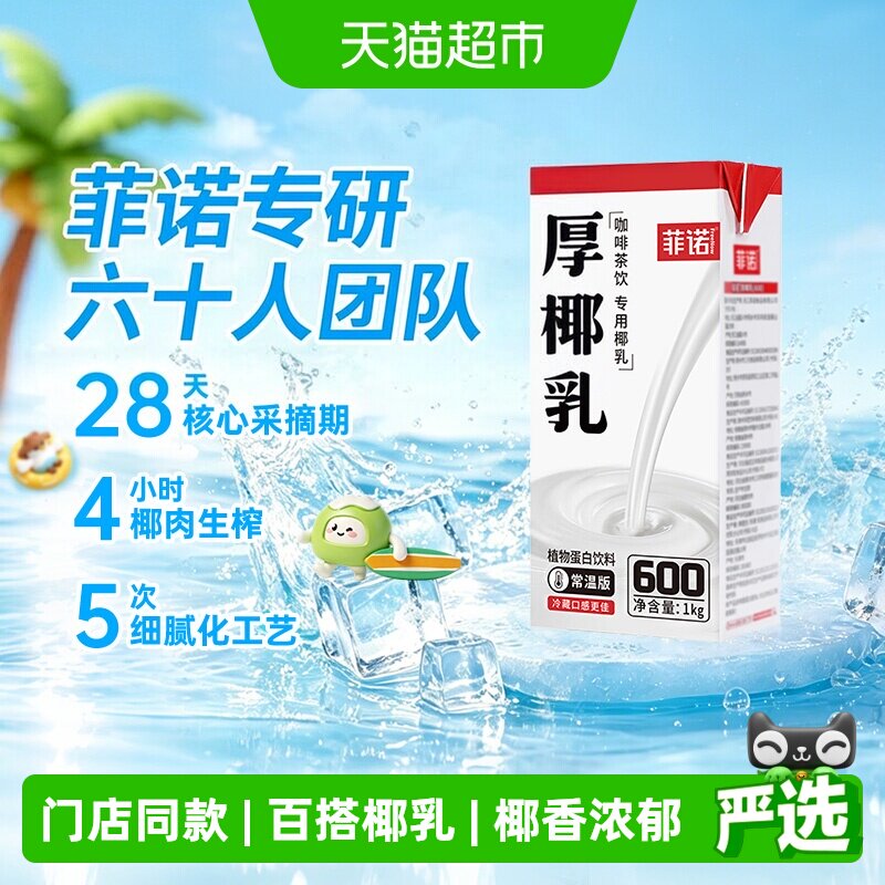 菲诺厚椰乳咖啡奶茶专用椰香浓郁图片