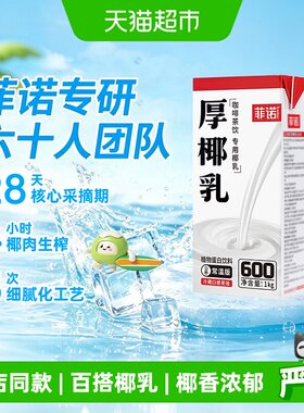 菲诺厚椰乳咖啡奶茶专用椰香浓郁