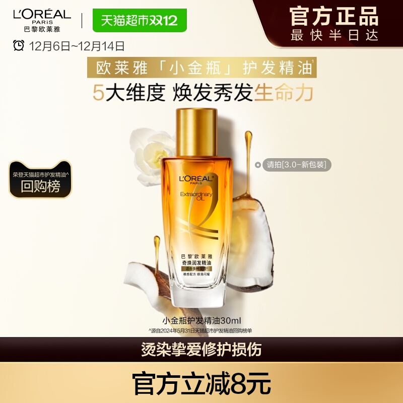欧莱雅小金瓶护发精油顺滑修护