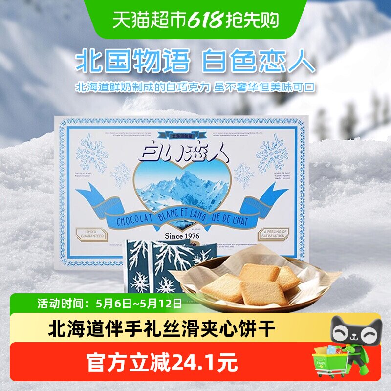 日本进口北海道白色恋人白巧克力夹心饼干18枚母亲节礼盒伴手礼
