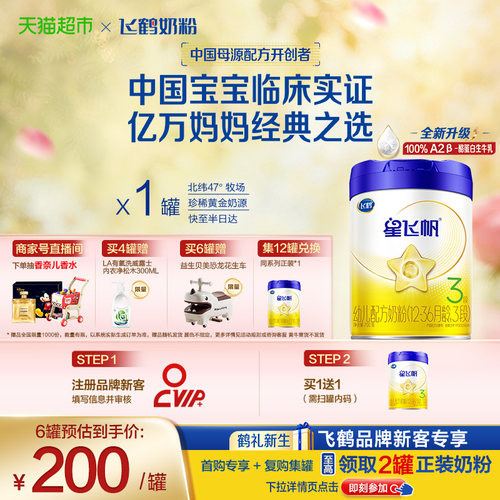飞鹤星飞帆3段婴幼儿奶粉