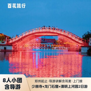 8人封顶小团 | 少林寺+龙门石窟+清明上河园+开封府2天1晚