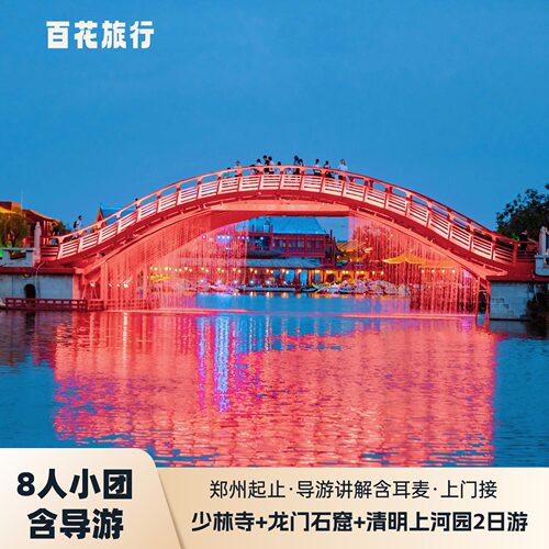 郑州开封洛阳2天跟团游