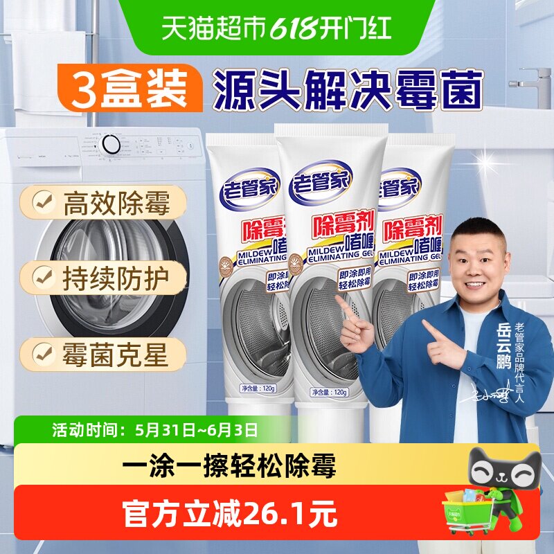 老管家除霉啫喱120g×3盒洗衣机胶圈清洗冰箱清洁防霉剂玻璃霉菌