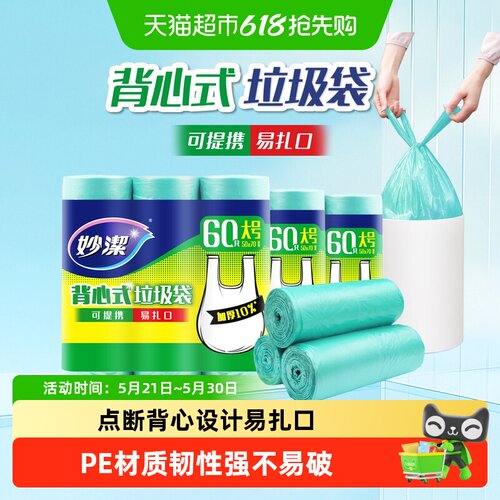 妙洁背心式手提式垃圾袋3卷×3包