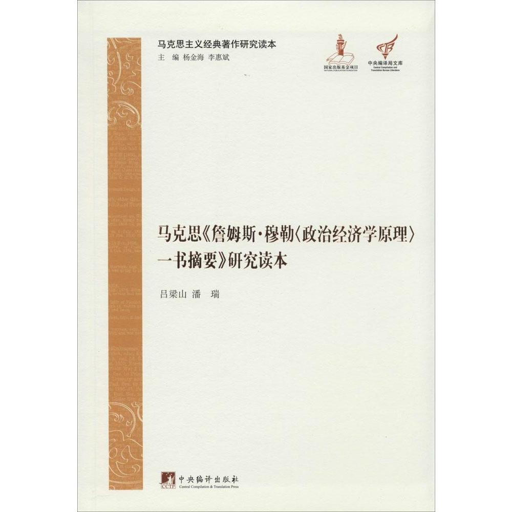 马克思主义经典著作研究读本马克思詹姆斯穆勒政治经济学原理精装