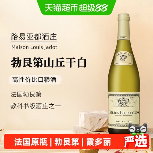 LouisJadot勃艮第山丘教科书酒庄