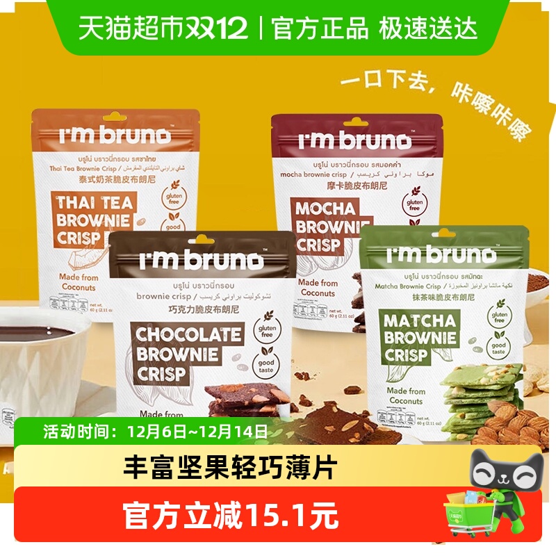 泰国进口I‘m bruno4口味组合装布朗尼脆片240g坚果薄脆饼干零食
