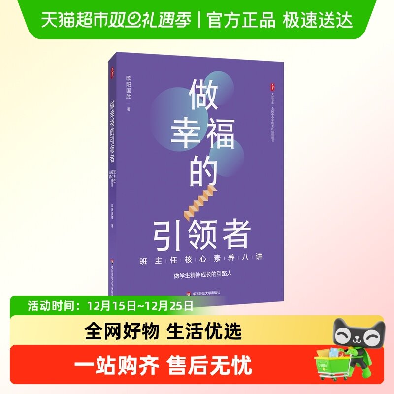 大夏书系做幸福的引领者